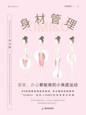 cover image of 身材管理